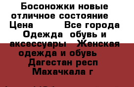 Босоножки новые отличное состояние  › Цена ­ 700 - Все города Одежда, обувь и аксессуары » Женская одежда и обувь   . Дагестан респ.,Махачкала г.